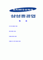 [ 삼성중공업 - 대졸공채합격자기소개서 ] 삼성 중공업 자기소개서, 합격 자소서, 합격 이력서, 합격 예문 2페이지