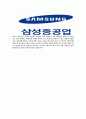 [ 삼성중공업 - 대졸공채합격자기소개서 ] 삼성 중공업 자기소개서, 합격 자소서, 합격 이력서, 합격 예문 4페이지