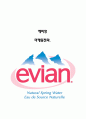 에비앙 (EVIAN) 브랜드분석 및 마케팅전략분석 (SWOT,STP,4P) 1페이지
