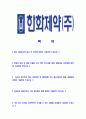 [한화제약-최신공채합격자기소개서]합격 자기소개서, 한화 제약, 합격 자소서, 합격 이력서, 합격 예문 2페이지