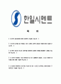 [한일시멘트-최신공채합격자기소개서]합격 자기소개서, 한일 시멘트, 합격 자소서, 합격 이력서, 합격 예문 2페이지