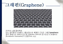 꿈의 신소재 그래핀(Graphene)에 대해서 2페이지