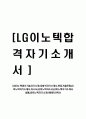 [LG이노텍생산기술자기소개서]합격자기소개서,면접기출문제,LG이노텍자기소개서,자소서,LG이노텍자소서,LG이노텍자기소개서샘플,LG이노텍자기소개서예문,이력서 1페이지