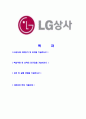 [LG상사- 해외영업부문최신공채합격자기소개서] 합격자기소개서,면접기출문제,LG상사자기소개서,자소서,LG상사자소서,LG상사자기소개서샘플,LG상사자기소개서예문,이력서 2페이지