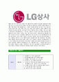 [LG상사- 해외영업부문최신공채합격자기소개서] 합격자기소개서,면접기출문제,LG상사자기소개서,자소서,LG상사자소서,LG상사자기소개서샘플,LG상사자기소개서예문,이력서 4페이지