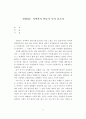 신명나는 지역복지만들기 감상문 2페이지