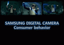 삼성 디지털 카메라(SAMSUNG DIGITAL CAMERA) Consumer Behavior 1페이지