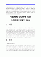 [인간과사회C형] 사회학이란 무엇이고 사회학하기란 어떤 것인지를 생각하면서 2000년대에 들어 우리 사회에서 일어난 큰 사회적 사건 하나를 골라 “사회학적 상상력”을 발휘하여 분석하시오-사회학적상상력- 2페이지