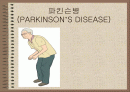 파킨슨병 (PARKINSON’S DISEASE) 1페이지