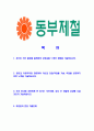 [동부제철-최신공채합격자기소개서] 동부제철 자소서,동부제철자기소개서,연구개발생산설비관리마케팅영업경영발보상합격자기소개서,합격자소서,자소서,이력서,입사지원서,입사원서,샘플,예문,면접기출 2페이지