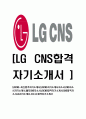[LGCNS-최신합격자기소개서]LGCNS자소서,LGCNS자기소개서,CNS합격자기소개서,CNS합격자소서,CNS자소서,경영관리IT서비스R&D스마트그린시티스마트교통팩토리임베디드sw이력서,입사지원서,입사원서,샘플,예문,면접 1페이지