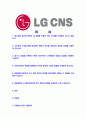 [LGCNS-최신합격자기소개서]LGCNS자소서,LGCNS자기소개서,CNS합격자기소개서,CNS합격자소서,CNS자소서,경영관리IT서비스R&D스마트그린시티스마트교통팩토리임베디드sw이력서,입사지원서,입사원서,샘플,예문,면접 2페이지