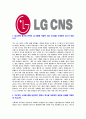 [LGCNS-최신합격자기소개서]LGCNS자소서,LGCNS자기소개서,CNS합격자기소개서,CNS합격자소서,CNS자소서,경영관리IT서비스R&D스마트그린시티스마트교통팩토리임베디드sw이력서,입사지원서,입사원서,샘플,예문,면접 3페이지