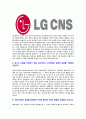 [LGCNS-최신합격자기소개서]LGCNS자소서,LGCNS자기소개서,CNS합격자기소개서,CNS합격자소서,CNS자소서,경영관리IT서비스R&D스마트그린시티스마트교통팩토리임베디드sw이력서,입사지원서,입사원서,샘플,예문,면접 4페이지