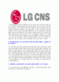 [LGCNS-최신합격자기소개서]LGCNS자소서,LGCNS자기소개서,CNS합격자기소개서,CNS합격자소서,CNS자소서,경영관리IT서비스R&D스마트그린시티스마트교통팩토리임베디드sw이력서,입사지원서,입사원서,샘플,예문,면접 5페이지