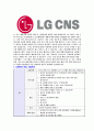 [LGCNS-최신합격자기소개서]LGCNS자소서,LGCNS자기소개서,CNS합격자기소개서,CNS합격자소서,CNS자소서,경영관리IT서비스R&D스마트그린시티스마트교통팩토리임베디드sw이력서,입사지원서,입사원서,샘플,예문,면접 6페이지