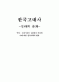 한국고대사-골품제 1페이지