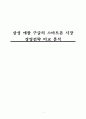 삼성,애플,구글,스마트폰시장,시장조사,마케팅,브랜드,브랜드마케팅,기업,서비스마케팅,글로벌,경영,시장,사례,swot,stp,4p 1페이지