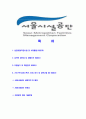 [서울시설공단-최신공채합격자기소개서]서울시설공단자소서자기소개서,서울시설공단자기소개서자소서,서울시설합격자기소개서,서울공단합격자소서,공단자소서,자기소개서자소서,이력서,입사지원서,입사원서 2페이지