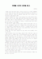 [문화초대석 감상문] POST 89 와 세계현대미술 (윤재갑 큐레이터) & 이병률 시인의 강연을 듣고 2페이지