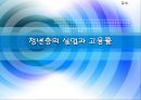 청년층의 실업과 고용률.PPT자료 1페이지