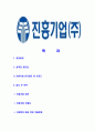 [진흥기업-신입직원합격자기소개서]진흥기업자기소개서,합격자기소개서,진흥기업자소서,진흥합격자소서,자기소개서,자소서,입사지원서 2페이지