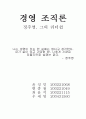 [경영 조직론] 정주영 회장, 그의 리더쉽 1페이지