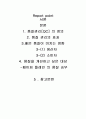 [생산관리] 자신이 생각하는 품질을 기준으로 생활에서 좋은 품질이 미치는 영향을 생산자 입장과 소비자 입장에서 찾아보고, 왜 개선하고 싶은지와 어떻게 개선하는 것이 좋은지 방법과 해결과정 2페이지