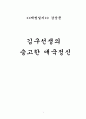 [독후감상문] 백범일지 - 김구선생의 숭고한 애국정신 1페이지