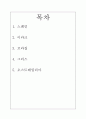[문화와 간호] 다른 나라의 다양하고 독특한 문화 2페이지