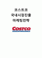 코스트코(COSTCO) 한국시장진출 마케팅전략분석 및 코스트코 브랜드전략과 코스트코 마케팅전략 평가 1페이지