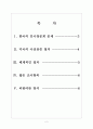[인사청문회]인사청문회 문제와 개선방안-미국사례 보고서 2페이지