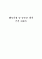 한국전쟁 중 중공군 참전 리포트 1페이지