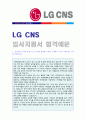 (2019년 LG CNS 자기소개서 - 취업센터 첨삭) LG CNS (공채/해외영업직) 자기소개서 합격예문 + 연봉/인재상 [LG CNS 자기소개서/LG엘지씨엔에스 자소서/LG CNS 자기소개서 지원동기/LG CNS자기소개서 합격자소서 채 1페이지