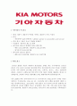 [합격자소서] 기아자동차 대졸 신입사원 공채 최종합격자 자기소개서 유출  기아자동차 채용  기아자동차 합격방법 2페이지