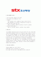 [합격자소서] STX조선해양 대졸 신입사원 공채 최종합격자 자기소개서 유출  STX 채용  STX 합격방법 2페이지