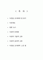 [A+] [공학윤리사례] 임진강 北댐 방류 사건 - 사건의 문제점, 사건의 기술적오류, 윤리적오류, 조사 후 느낀 점, 수자원공사, 수위변화, 홍수조절지도, 재난방지대책, 재난방어체재 2페이지