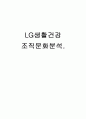 LG생활건강 조직문화분석및 LG생활건강 인적자원관리,인사제도 분석 (직원인터뷰 첨부) 1페이지