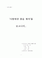 공연 감상문[뮤지컬  '사랑하면 춤을 춰라'] 1페이지