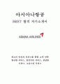 아시아나항공 금호아시아나그룹 최신 BEST 합격 자기소개서!!!! 1페이지