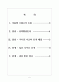 [자율형사립고] 자율형사립고 현황과 찬성과반대 입장 보고서 - 자율형 사립고의 도입, 찬성과 반대 - 성정향상효과, 사교육 문제 해결, 높은 등록금, 예산 쏠림 현상 2페이지