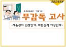 초등교육토론 ‘정말이효’ 무감독 고사 - 자율성의 신장인가, 비현실적 이상인가.PPT자료 1페이지