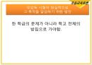 초등교육토론 ‘정말이효’ 무감독 고사 - 자율성의 신장인가, 비현실적 이상인가.PPT자료 10페이지