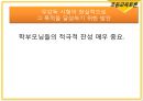 초등교육토론 ‘정말이효’ 무감독 고사 - 자율성의 신장인가, 비현실적 이상인가.PPT자료 12페이지