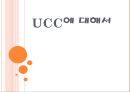 UCC에 대해서 (UCC가 인기끌고있는 원리, CC의 장단점, UCC 활용방법).PPT자료 1페이지