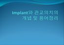 임플란트(Implant)와 관교의치의 개념 및 용어정리.ppt 1페이지