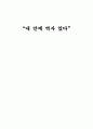 다문화 청소년의 역사교육 프로그램 “내 안에 역사 있다”  1페이지