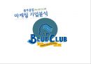 블루클럽 (BLUE CLUB) 마케팅 기업분석 - 블루클럽,블루클럽기업분석,블루클럽마케팅전략,남성전용미용실.PPT자료 3페이지