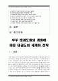 무주태권도원의 개원에 따른 태권도의 세계화 전략 2페이지