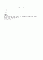 [아동간호학] 에릭슨의 사회-심리적 발달 이론을 요약정리 및 보육 및 교육현장에서 인성교육 2페이지